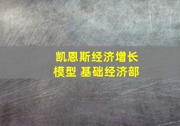 凯恩斯经济增长模型 基础经济部